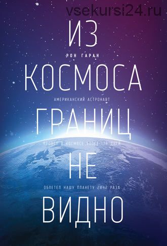 Из космоса границ не видно (Рон Гаран)