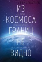Из космоса границ не видно (Рон Гаран)