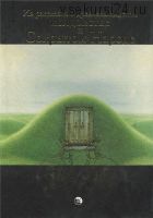 Из рассказов о древнеисландском колдовстве и сокрытом народе (Леонид Кораблев)