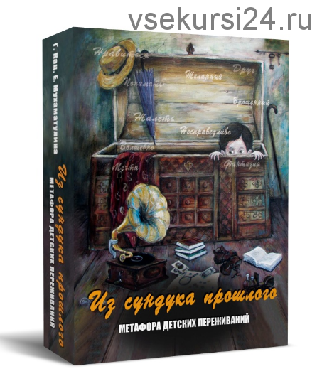 Из сундука прошлого. Метафора детских переживаний, 2015 (Г. Кац, Е. Мухаматулина)