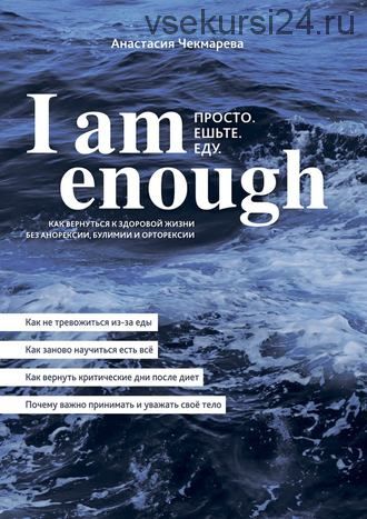 I am enough. Просто. Ешьте. Еду (Анастасия Чекмарева)