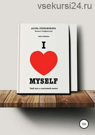 «I love myself». Твой путь к счастливой жизни (Алина Стефанская)