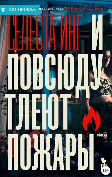 И повсюду тлеют пожары (Селеста Инг)
