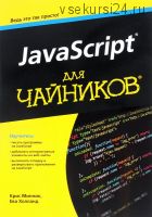 JavaScript для чайников (Крис Минник)