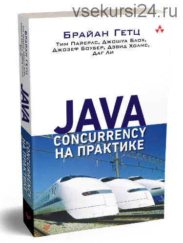 Java Concurrency на практике (Брайан Гетц)