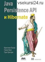 java persistence api и hibernate (Кристиан Бауэр)