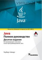 Java. Полное руководство 10-е издание (Герберт Шилдт)