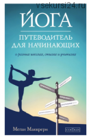 Йога. Путеводитель для начинающих. О различных школах, стилях и учителях (Меган Маккрери)