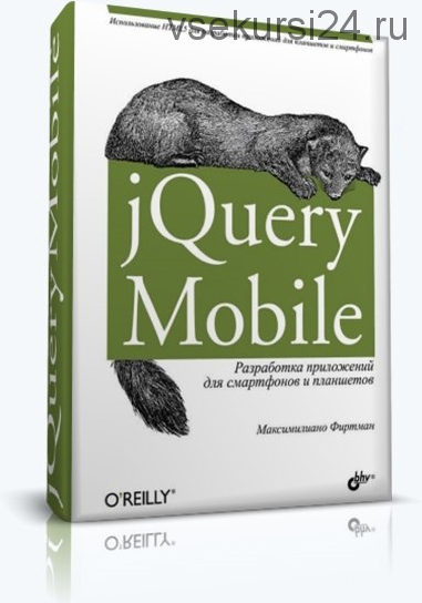 jQuery Mobile. Разработка приложений для смартфонов, 2013 (Максимилиано Фиртман)