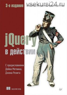 jQuery в действии. 3-е издание (Безр Бибо)