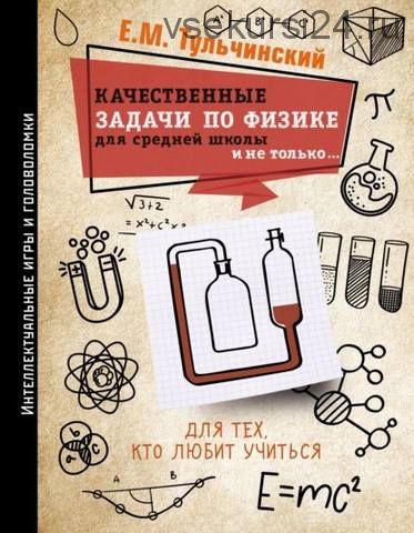 Качественные задачи по физике в средней школе и не только… (Ейзик Тульчинский)