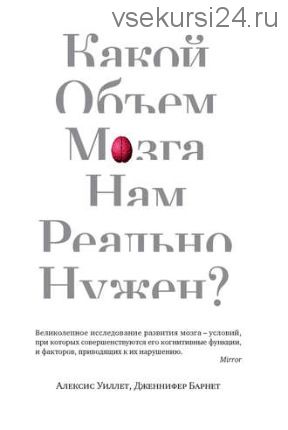 Какой объем мозга нам реально нужен? (Алексис Уиллет, Дженнифер Барнет)