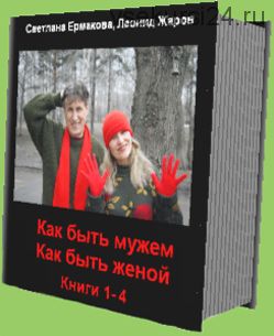 Как быть мужем, как быть женой. Наш опыт. Книга третья (Леонид Жаров, Светлана Ермакова)