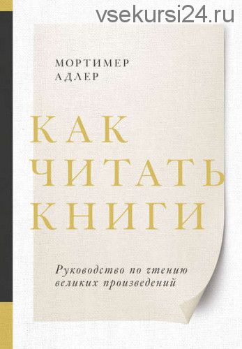 Как читать книги (Мортимер Адлер)