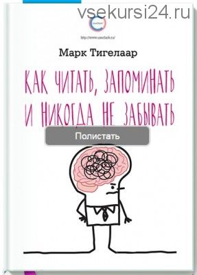 Как читать, запоминать и никогда не забывать (Марк Тигелаар)