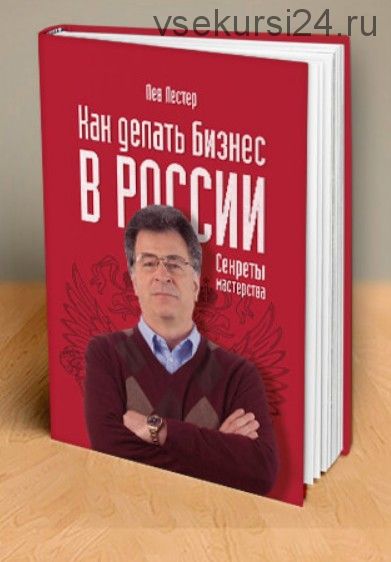 Как делать бизнес в России (Лев Лестер)