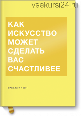 Как искусство может сделать вас счастливее (Бриджит Пейн)