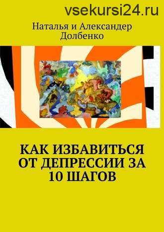 Как избавиться от депрессии за 10 шагов (Наталья Долбенко)