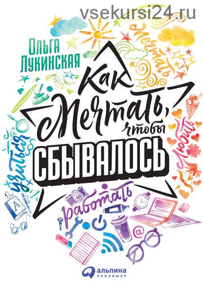 Как мечтать, чтобы сбывалось (Ольга Лукинская)
