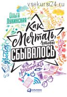 Как мечтать, чтобы сбывалось (Ольга Лукинская)