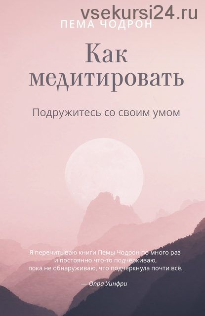 Как медитировать. Подружитесь со своим умом. Практическое руководство (Пема Чодрон)