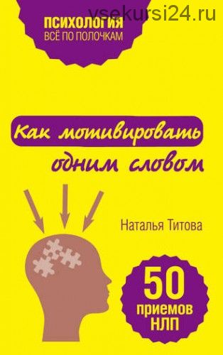 Как мотивировать одним словом. 50 приемов НЛП (Наталья Титова)