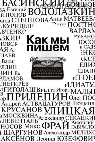 Как мы пишем. Писатели о литературе, о времени, о себе (Павел Крусанов)