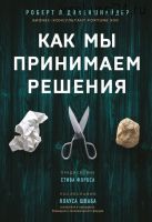 Как мы принимаем решения (Роберт Л. Диленшнайдер)