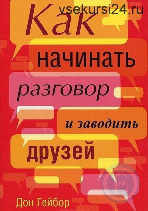 Как начинать разговор и заводить друзей (Дон Гейбор)