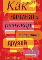 Как начинать разговор и заводить друзей (Дон Гейбор)