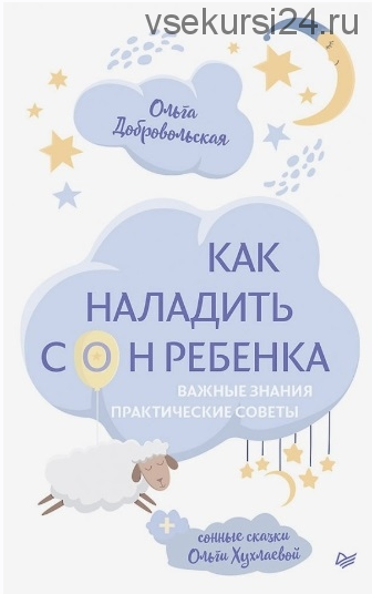 Как наладить сон ребенка. Важные знания, практические советы (Ольга Добровольская, Ольга Хухлаеева)