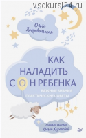 Как наладить сон ребенка. Важные знания, практические советы (Ольга Добровольская, Ольга Хухлаеева)