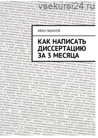 Как написать диссертацию за 3 месяца (Василий Жданов)