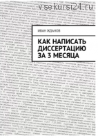 Как написать диссертацию за 3 месяца (Василий Жданов)