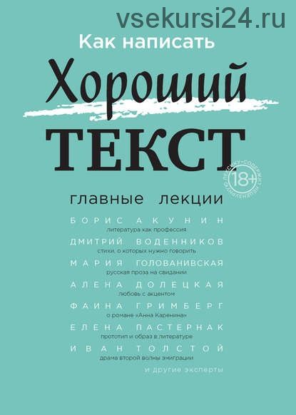 Как написать Хороший текст. Главные лекции (Борис Акунин, Алёна Долецкая)