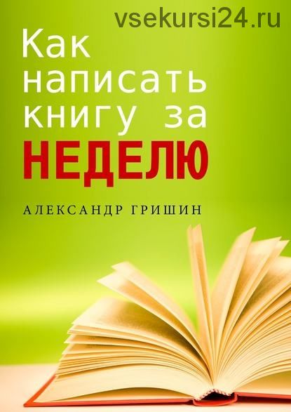 Как написать книгу за неделю (Александр Гришин)