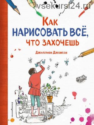 Как нарисовать все, что захочешь (Джиллиан Джонсон)