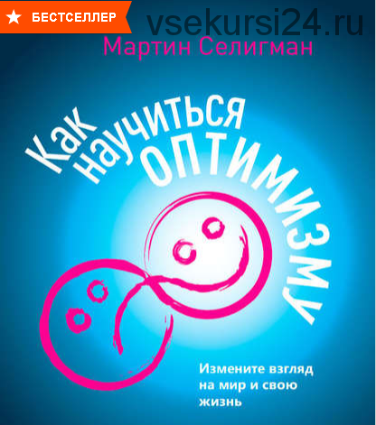 Как научиться оптимизму: Измените взгляд на мир и свою жизнь (Мартин Селигман)