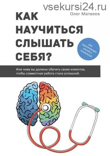 Как научиться слышать себя? (Олег Матвеев)