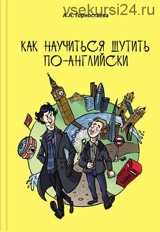 Как научиться шутить по-английски (Анна Горностаева)