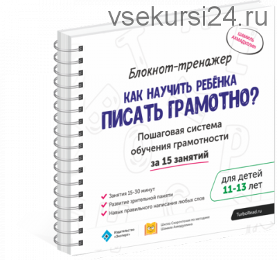 Как научить ребенка писать грамотно 11-13 лет. Блокнот-тренажёр (Шамиль Ахмадуллин)