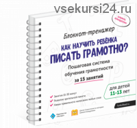 Как научить ребенка писать грамотно 11-13 лет. Блокнот-тренажёр (Шамиль Ахмадуллин)