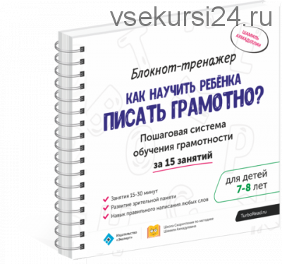 Как научить ребенка писать грамотно 7-8 лет. Блокнот-тренажёр (Шамиль Ахмадуллин)