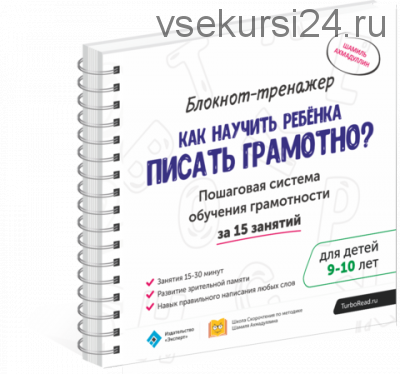 Как научить ребенка писать грамотно 9-10 лет. Блокнот-тренажёр (Шамиль Ахмадуллин)