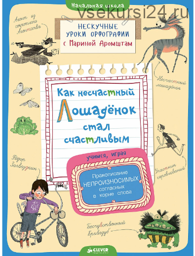 Как несчастный лошадёнок стал счастливым. Правописание непроизносимых согласных (Марина Аромштам)