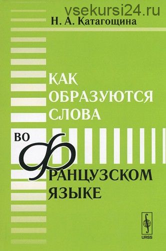 Как образуются слова во французском языке (Нина Катагощина)