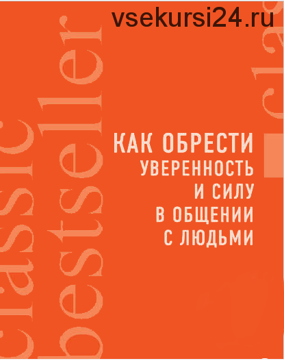 Как обрести уверенность и силу в общении с людьми (Лэс Гиблин)