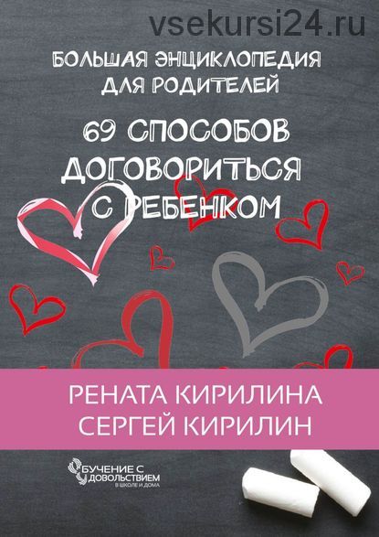 Как общаться со школьником. Большая энциклопедия для родителей (Рената Кирилина, Сергей Кирилин)