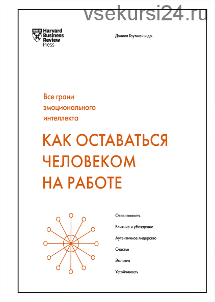 Как оставаться человеком на работе. Все грани эмоционального интеллекта (Дэниел Гоулман)