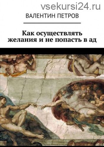 Как осуществлять желания и не попасть в ад (Валентин Петров)